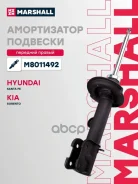 ����������� ���. ������. ����. Hyundai Santa Fe 12-, Kia Sorento 12- Marshall ���. M8011492 M8011492 ����