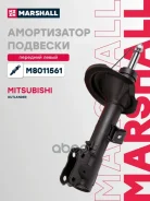 ����������� ���. ������. ���. Mitsubishi Outlander II 05- (M8011561) Marshall ���. M8011561 M8011561 ����