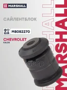 ����������� Chevrolet: Kalos 12- (M8082270) Marshall ���. M8082270 M8082270 ����