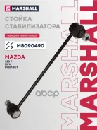 ������ ������������� ������. ���. /����. Mazda 323 98- (M8090490) Marshall ���. M8090490 M8090490 ����