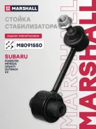 ������ ������������� ����. ���. /����. subaru: forester 14-, outback 09- (m8091550) Marshall ���. M8091550 M8091550 ����