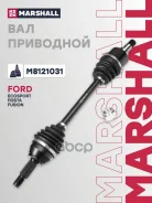 ��� ��������� FORD Ecosport 12-, Fiesta 95-, Fusion 02- Marshall M8121031 1142790, 1142791, 1142794, 1142795, 1148219, 1334284, 1334285, 1341965, 1341...