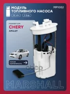 ����� ��������� Chery Amulet (A15) I 03- ������ Marshall Marshall ���. MP1052 MP1052 ����