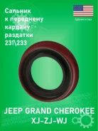 ������� National 710046 � ��������� ������� �������� 231/233 (� ��������) Jeep XJ-ZJ 710046 ����