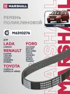 ������ ������������ Lada Largus 12-, Renault Logan I, II 04-, Renault Sandero I, II 07- Marshall ���. M6310276 M6310276 ����