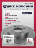 ���� ��������� VW Caddy II 95-, VW Golf III, IV 92-, VW Passat (B3, B4) 88-, Chery Amulet I, II 03- Marshall ���. M2000440 M2000440 ����
