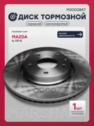 ���� ��������� | ����� ����/��� | Mazda 6: III (GJ) 12-/ CX-5: I 11-, II 17- Marshall ���. M2000847 Marshall M2000847 ����