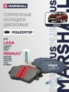 ������� ��������� �������� PLUS LADA Largus 12- Vesta 15- Marshall ���. M2623973P M2623973P ����