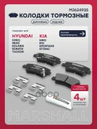 ������� ��������� �������� I30 GD 2012-2017, Solaris HCR 2017-2020, Solaris RB 2010-2017, RIO IV FB 2017-2020 Marshall ���. M2624935 M2624935 ����