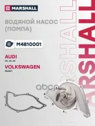 ����� ������� Audi A4 (B5) 97- / A6 (C5) 97- Marshall ���. M4810001 M4810001 ����