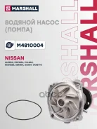����� ������� Nissan Almera 95- / Primera 90- Marshall ���. M4810004 M4810004 ����