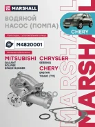 ����� ������� Chery Eastar 03- (M4820001) Marshall ���. M4820001 Marshall M4820001 ����