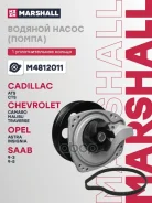 ����� ������� Opel Insignia 08-, Chevrolet Malibu 15- (M4812011) Marshall ���. M4812011 Marshall M4812011 ����
