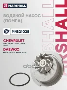 ����� ������� Chevrolet Aveo I 02-, Chevrolet Lacetti 05-, Chevrolet Cruze I 08-, Daewoo Kalos 02-, Daewoo Nubira III 03- Marshall ���. M4821028 Marsh...