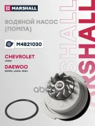 ����� ������� Daewoo Lanos 97-, Chevrolet Lanos 97-, Daewoo Nexia 94- Marshall ���. M4821030 M4821030 ����