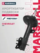 ����������� �������� | ����� ��� | Chevrolet Aveo I 02 Marshall ���. M8010561 Marshall M8010561 ����