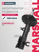 ����������� �������� | ����� ���� | Chevrolet Aveo I 02 Marshall ���. M8010562 M8010562 ����