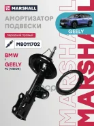 ����������� | ����� ���� | Geely Atlas 16- Marshall ���. M8011702 Marshall M8011702 ����