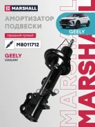 ����������� | ����� ���� | Geely Coolray 18- Marshall ���. M8011712 M8011712 ����
