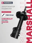 ����������� | ����� ���� | Chevrolet Aveo 11-, Daewoo Kalos 11-, Sonic 11- Marshall ���. M8012162 Marshall M8012162 ����