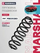������� ������� ����� | ��� ����/��� | Chery: Tiggo 8 PLUS (T1D) 20-, Tiggo 8 (T18) 18-, Tiggo 8 (T1A) 19- Marshall ���. M8031280 M8031280 ����