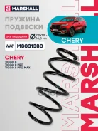 ������� ������� ����� | ����� ����/��� | Chery: Tiggo 8 PLUS (T1D) 20-, Tiggo 8 (T18) 18-, Tiggo 8 (T1A) 19- Marshall ���. M8031380 Marshall M8031380...