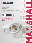 ����� ��������������� ������ | ��� ����/��� | Chevrolet Cruze 08- Orlando 10- Tracker 13- OPEL Mokka 12- Marshall ���. M8080390 Marshall M8080390 ����
