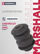 ����������� Chevrolet Captiva: I 06-/ OPEL Antara: A 06- Marshall ���. M8081590 Marshall M8081590 ����
