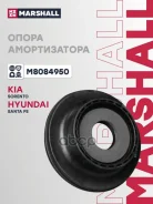����� ������������ | ����� ����/��� | Kia: Sorento II 10-, Hyundai: Santa Fe II 10-, Genesis 08- Marshall ���. M8084950 M8084950 ����