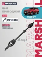 ������ � ����� Chery Tiggo 7 Pro 20- / Tiggo 7 Pro Max 22-, Omoda C5 22- (M81213 Marshall ���. M8121352 M8121352 ����