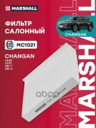 ������ ������ �������� Changan UNI-V 22- / UNI-T 20- Marshall ���. MC1021 Marshall MC1021 ����