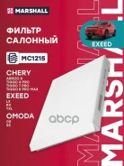 ������ ������ �������� Chery Tiggo 7 Pro 20- / Tiggo 8 Pro 21-, Kaiyi E5 21-, MB E-Class (W213) 16- Marshall ���. MC1215 Marshall MC1215 ����