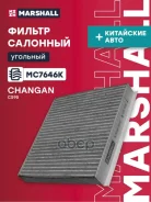 ������ ������ �������� Changan CS95 17- (MC7646K) Marshall ���. MC7646K Marshall MC7646K ����