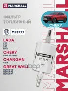 ������ ��������� OPEL Astra F 91-, G 98-, H 04- Volkswagen POLO III 94-, IV 01- ������� 3 22- Marshall ���. MF1777 MF1777 ����