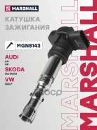 ������� ��������� Skoda Octavia 96- Volkswagen GOLF 97- Passat 96- POLO 01- Marshall ���. MGN8143 Marshall MGN8143 ����