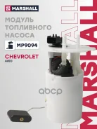 ������ ���������� ������ Chevrolet AVEO: I (T200/T250/T255) 02- Marshall ���. MP9094 MP9094 ����