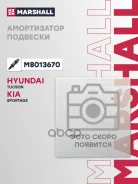 ����������� Hyundai Tucson III 15-, Kia Sportage IV 15- ������ Marshall ������� Marshall ���. M8013670 M8013670 ����