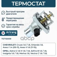 ��������� Chevrolet Cruze 09-, Aveo-T300, Orlando 11- (����. ������) Arirang ���. TST10009 TST10009 Arirang TST10009 ����