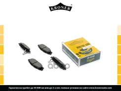 ������� ��������� (����. ����. ) Subaru Forester (08-), BRZ (12-) Kroner ���. K002043 K002043 ����