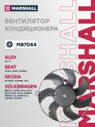 ���������� ������������ (���) AUDI A3 II, Skoda Octavia II, Skoda Superb II, Skoda YETI I, Volkswage Marshall ���. MB7044 MB7044 ����
