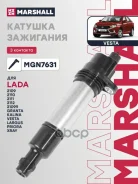 ������� ��������� Lada 2110-2115 95-, Lada Kalina 04-, Lada Granta 10-, Lada Vesta 15- Marshall ���. MGN7631 MGN7631 ����