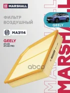 ������ ��������� Geely Atlas Pro 21-� Marshall ���. MA3114 MA3114 ����