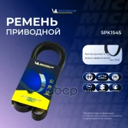 ������ ��������� Michelin ���. 5PK1545 5PK1545 Michelin 5PK1545 ����