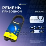 ������ ������������ ���������� Michelin ���. 6PK1030E 6PK1030E Michelin 6PK1030E ����