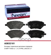 ������� ��������� �������� | ����� | Chery Tiggo 4, Tiggo 4 Pro 17-, Tiggo 7 16-, Tiggo 8 18-, Tiggo 8 Pro 21- / Jaecoo J7 23- 2WD ADB32181 Allied Nip...