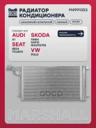 �������� ������������ Skoda Fabia II/III/Rapid, VW Polo V/Sedan 13- Marshall ���. M4991053 M4991053 ����
