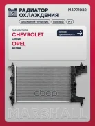 �������� ������� ���������� Chevrolet Cruze I (1.6) 09-, Opel Astra J 09- (����) Marshall ���. M4991032 M4991032 ����