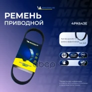 ������ ��������� Michelin ���. 4PK643E 4PK643E Michelin 4PK643E ����