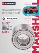 ��������� ��������� Chery Tiggo 7 19- Chery Tiggo 7 Pro 20- Chery Tiggo 8 20- Chery Tiggo 8 Pro 21- Marshall ���. M8140015 M8140015 ����