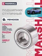 ��������� ���� ������ Geely Atlas 16 M8140005 Marshall ���. M8140005 M8140005 ����
